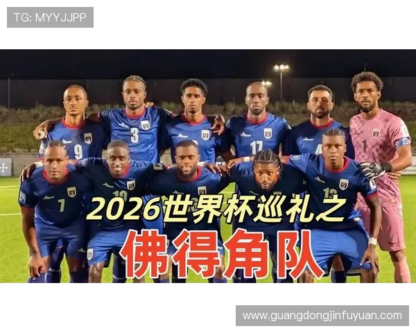 2026年世界杯西班牙与佛得角比赛赛程全解析，比赛时间及场地信息一览