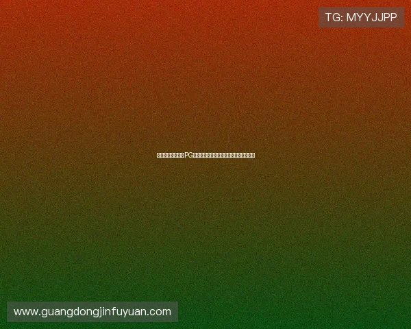 新手必看壹号娱乐PG娱乐电子游戏的玩法攻略与常见问题解答 新手必看壹号娱乐PG娱乐电子游戏的玩法攻略与常见问题解答