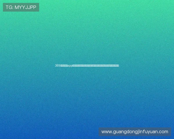369娱乐官网版app为足球迷打造的世界杯专属资讯平台,第一时间掌握比赛动态与热点话题 369娱乐官网版app为足球迷打造的世界杯专属资讯平台,第一时间掌握比赛动态与热点话题
