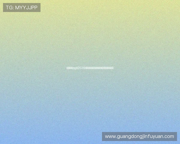 一号娱乐pg:2026年世界杯观赛指南与精彩赛事直播观看攻略 一号娱乐pg:2026年世界杯观赛指南与精彩赛事直播观看攻略
